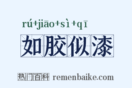 如胶似漆是什么意思的图片